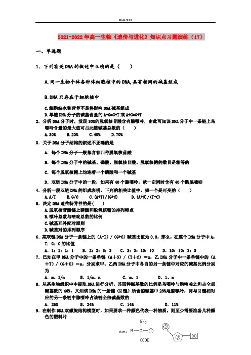 2021-2022年高一生物《遗传与进化》知识点习题演练(17)