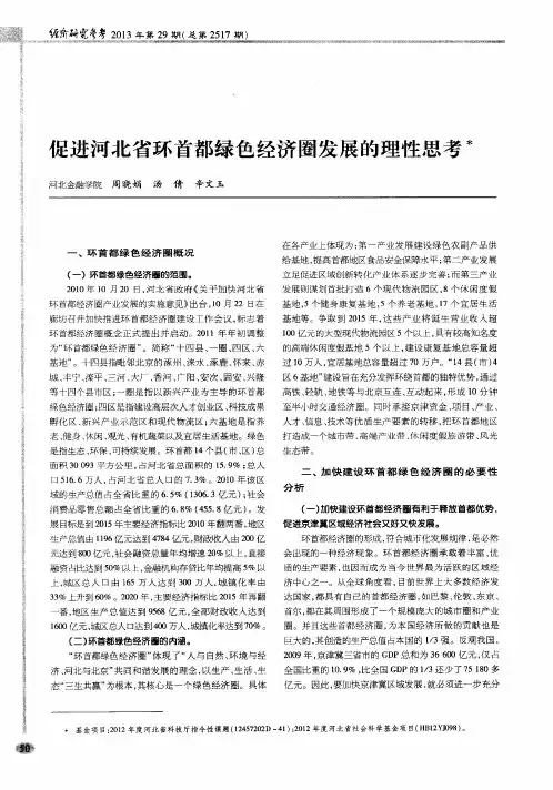 促进河北省环首都绿色经济圈发展的理性思考