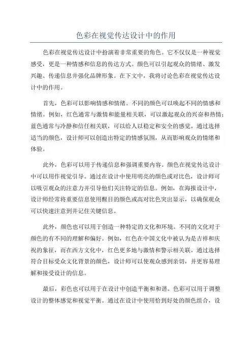 色彩在视觉传达设计中的作用