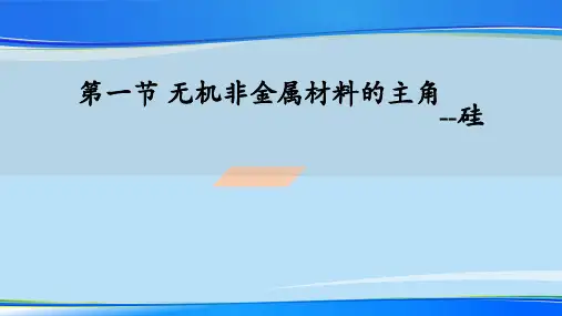人教必修1第四章第一节 无机非金属材料的主角   --硅课件最新课件