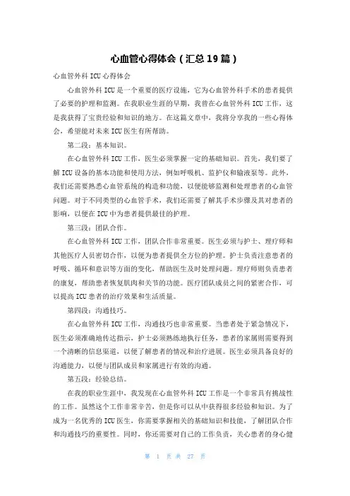 心血管心得体会(汇总19篇)