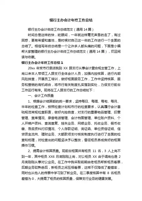 银行主办会计年终工作总结范文（通用14篇）