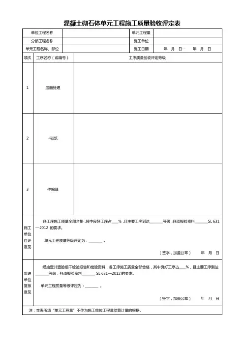 混凝土砌石体单元工程施工质量验收评定表