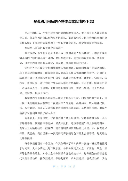 参观幼儿园后的心得体会家长精选(9篇)