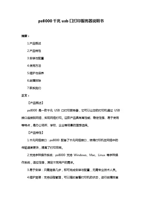 ps8000千兆usb口打印服务器说明书