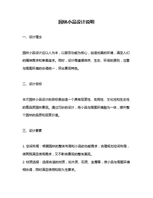 园林小品设计说明