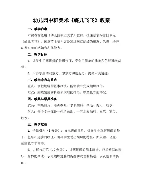 幼儿园中班美术《蝶儿飞飞》教案