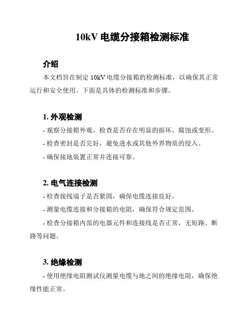 10kV电缆分接箱检测标准