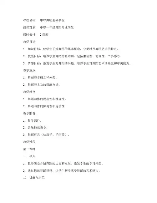 舞蹈中职教材教案模板范文