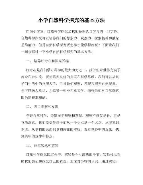 小学自然科学探究的基本方法