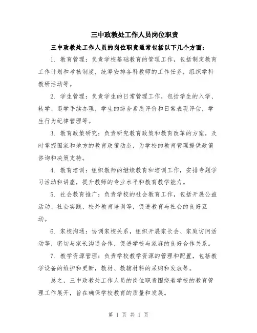 三中政教处工作人员岗位职责