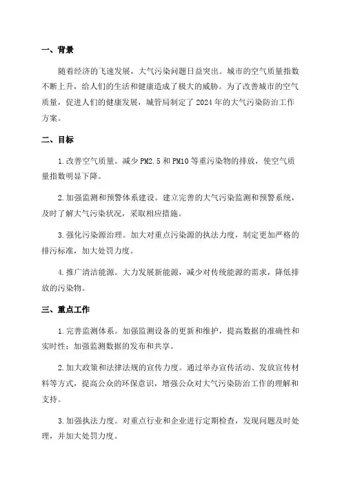 城管局2024年大气污染防治工作方案