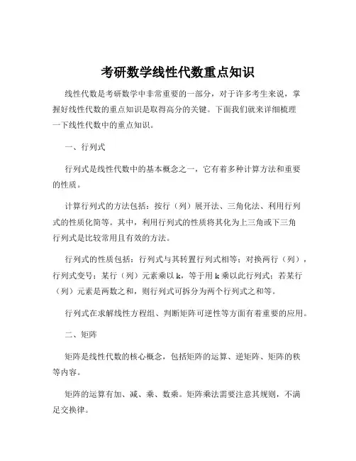考研数学线性代数重点知识
