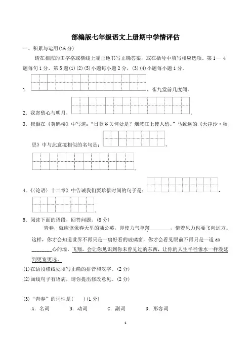 部编版七年级语文上册期中学情评估 附答案 (3)