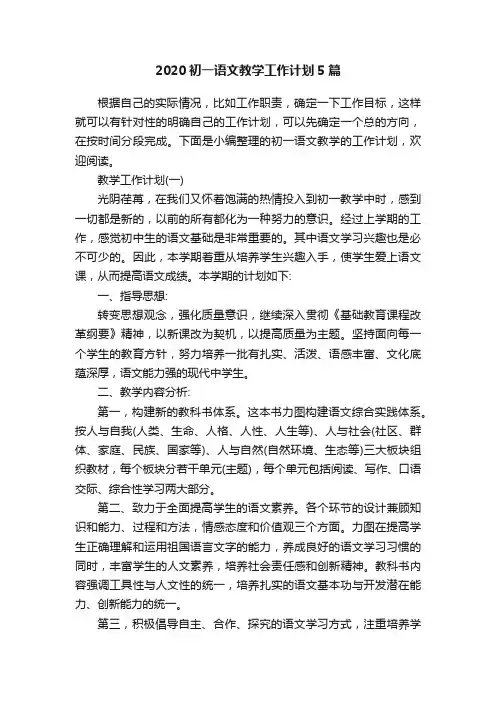 2020初一语文教学工作计划5篇