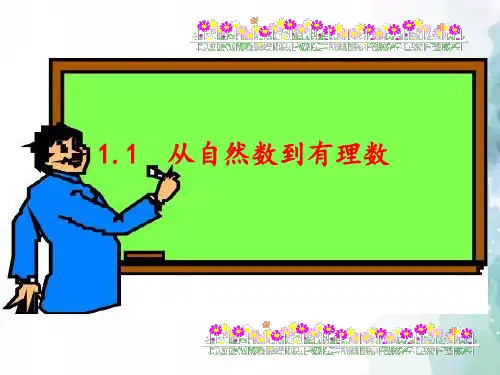 浙教版-数学-七年级上册-1.1从自然数到有理数 教学课件