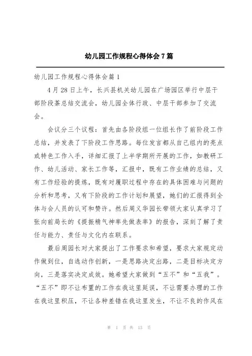 幼儿园工作规程心得体会7篇
