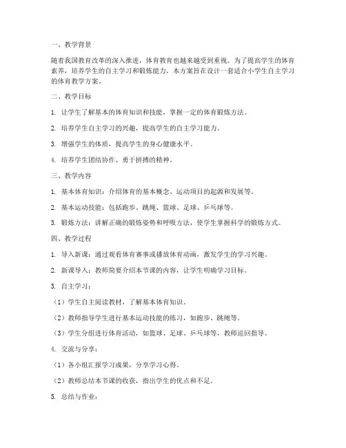 体育自主教学设计方案