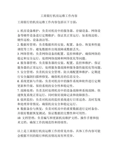 工商银行机房运维工作内容