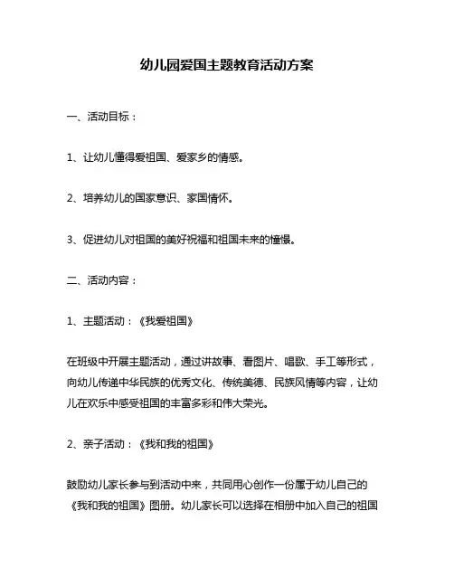 幼儿园爱国主题教育活动方案