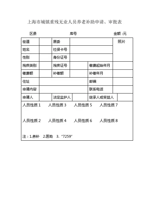 上海市城镇重残无业人员养老补助申请、审批表
