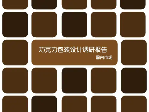 原创  巧克力包装设计调研报告(国内市场)
