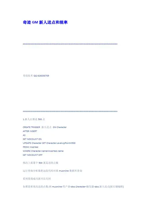 奇迹GM新人送点和统率