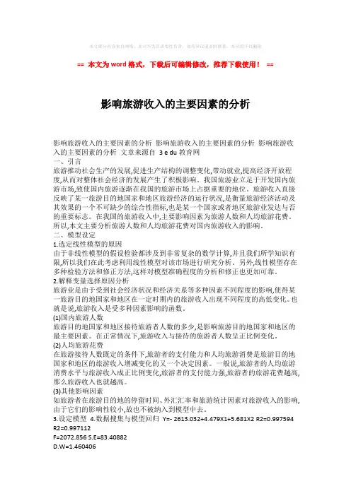 【最新文档】影响旅游收入的主要因素的分析-word版 (2页)
