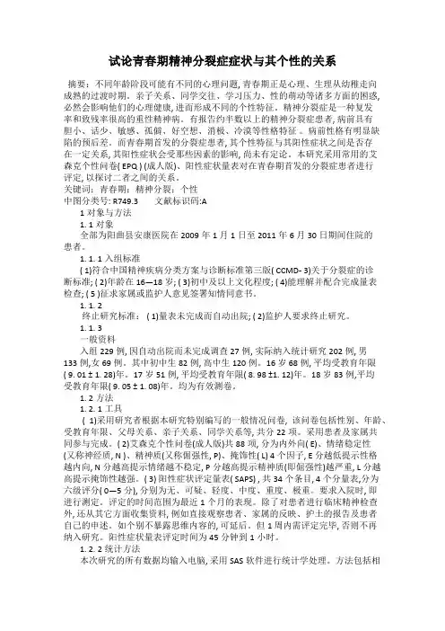 试论青春期精神分裂症症状与其个性的关系
