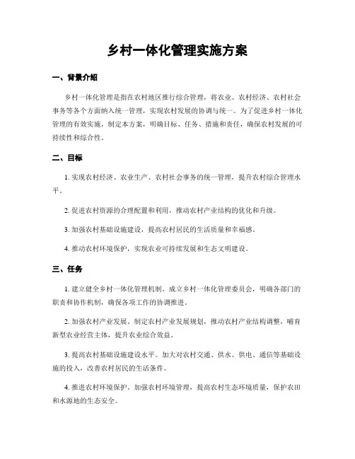 乡村一体化管理实施方案