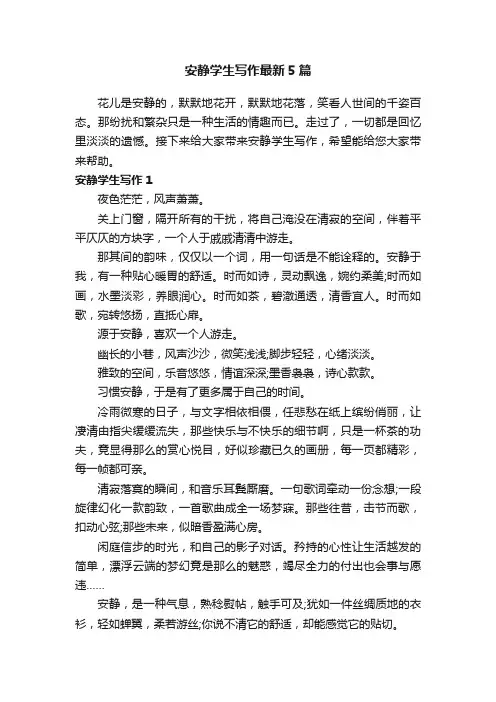安静学生写作最新5篇