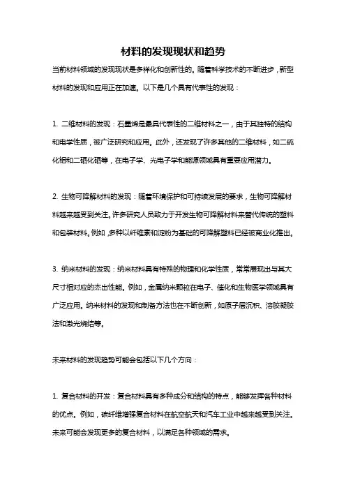 材料的发现现状和趋势
