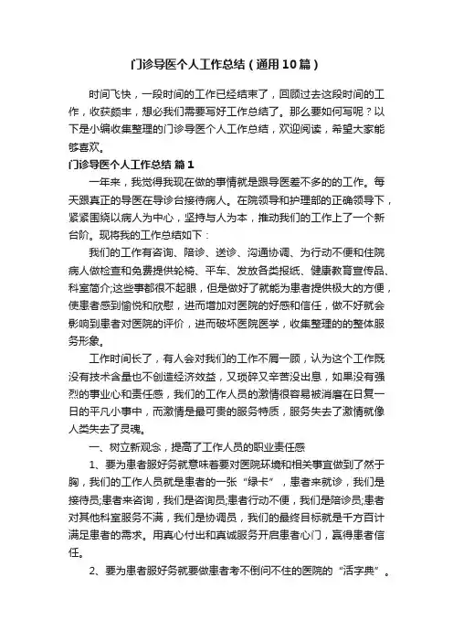 门诊导医个人工作总结（通用10篇）
