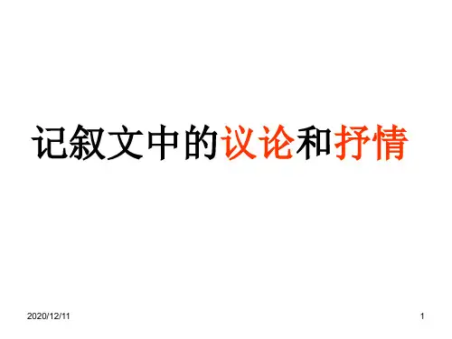 记叙文中的议论和抒情PPT教学课件