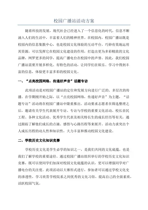 校园广播站活动方案