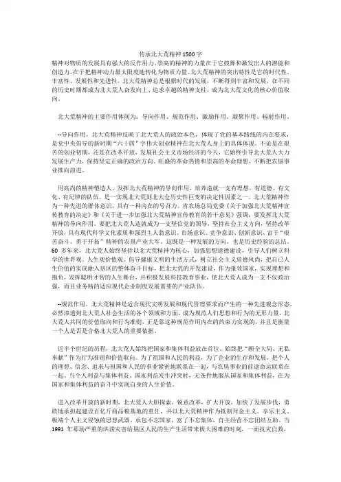 传承北大荒精神1500字