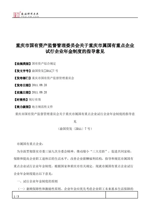 重庆市国有资产监督管理委员会关于重庆市属国有重点企业试行企业