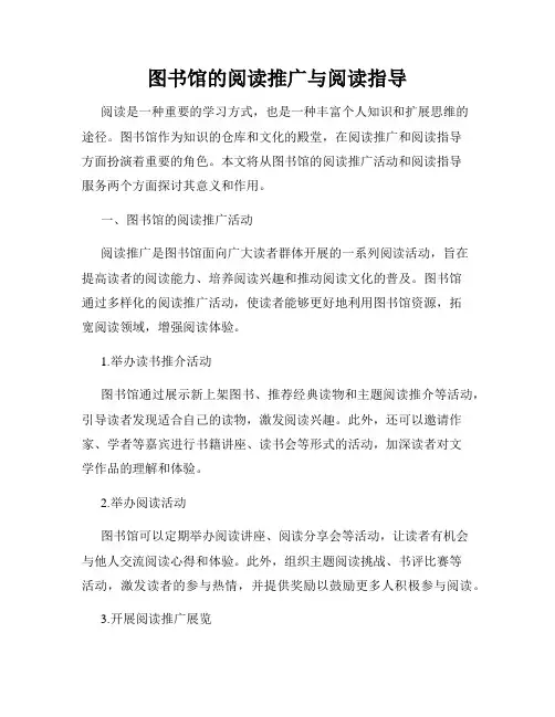图书馆的阅读推广与阅读指导