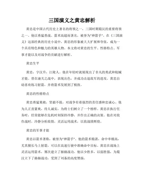 三国演义之黄忠解析