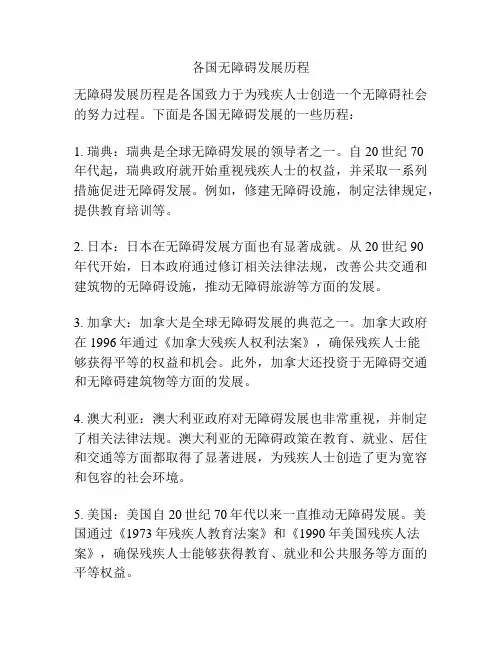 各国无障碍发展历程
