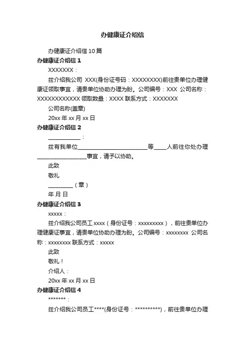 办健康证介绍信