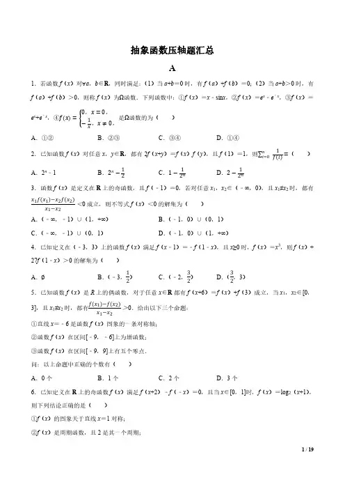 专题拔尖：抽象函数压轴题(选择)