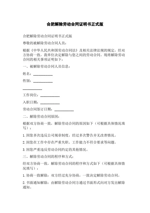 合肥解除劳动合同证明书正式版