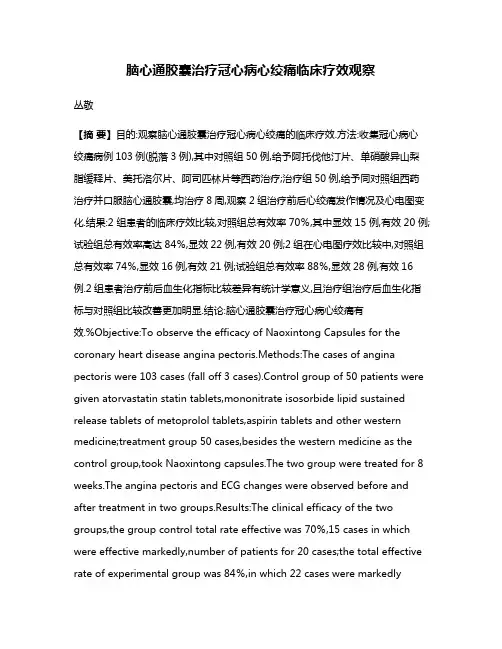 脑心通胶囊治疗冠心病心绞痛临床疗效观察