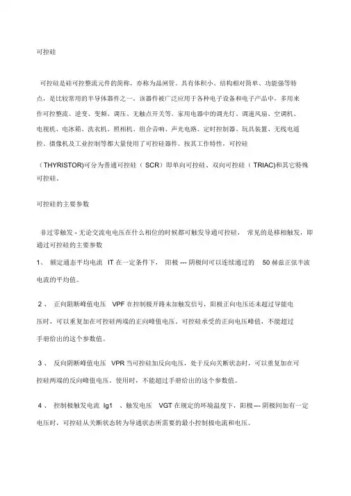 可控硅的主要参数