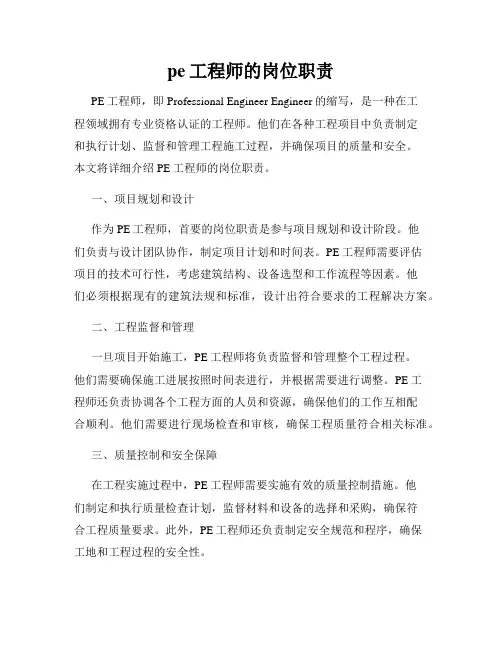 pe工程师的岗位职责