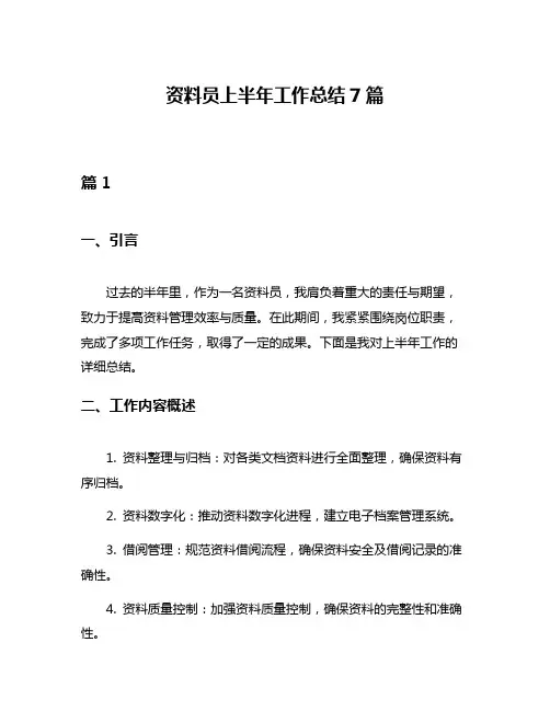 资料员上半年工作总结7篇