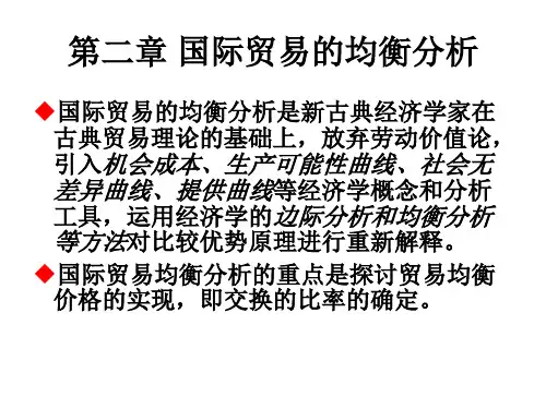 第二章 国际贸易的均衡分析