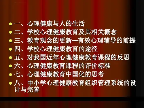 学校心理健康教育讲座ppt课件