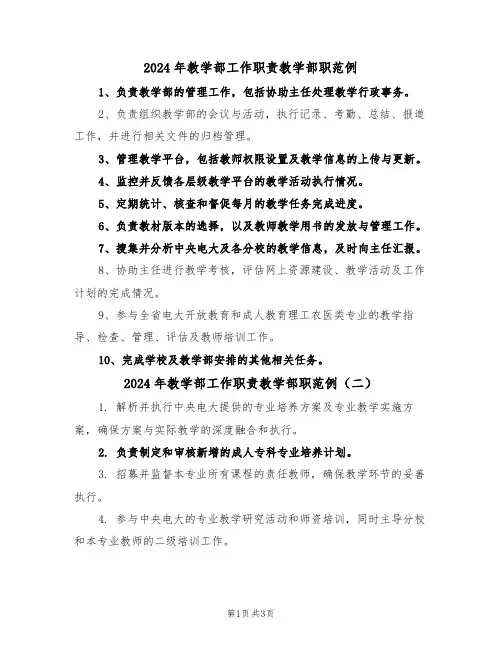2024年教学部工作职责教学部职范例（三篇）